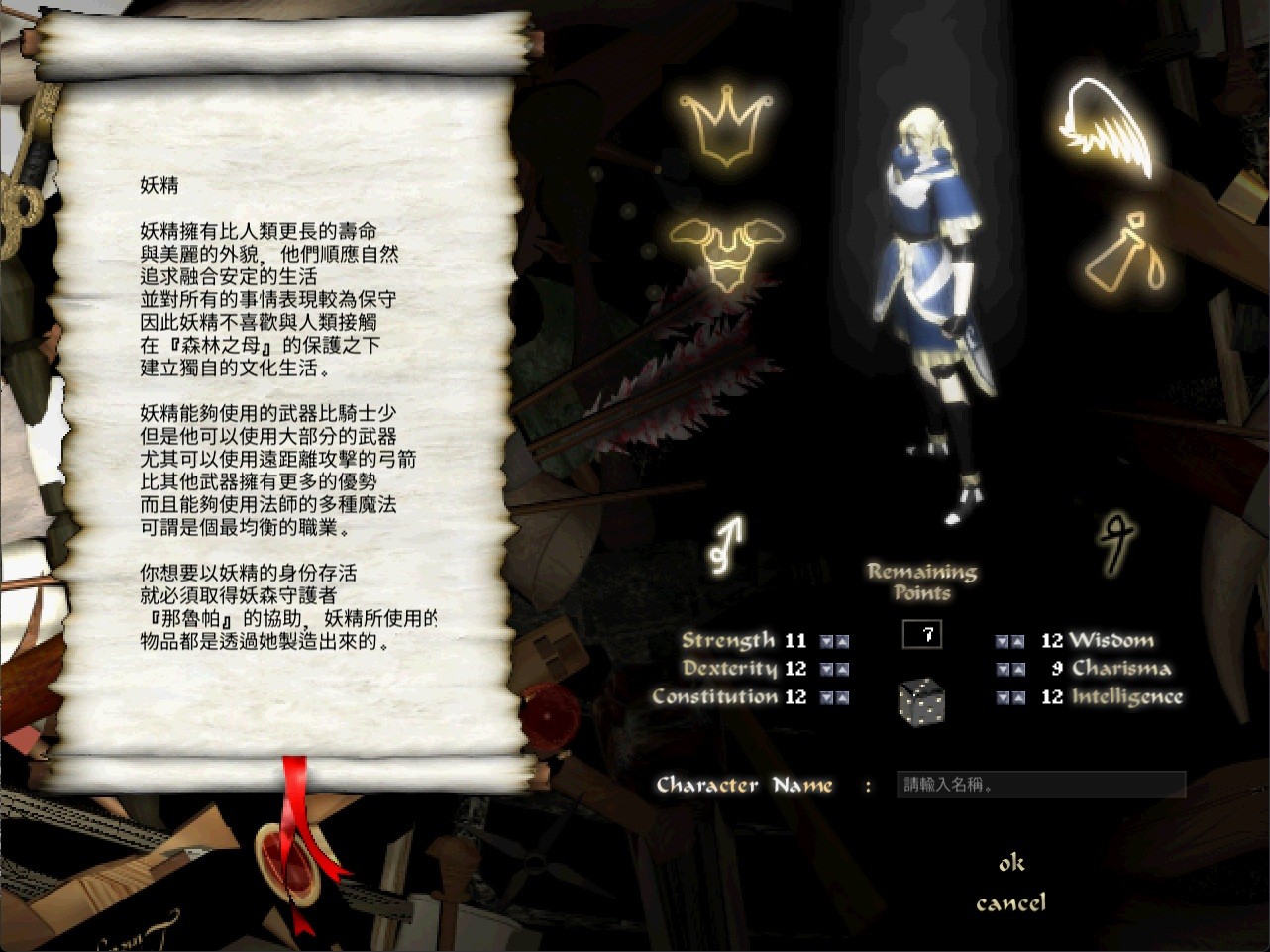 妖精角色建立畫面與職業基礎能力